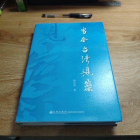当今台湾观察