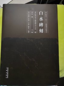 白水碑刻（硬皮精装带书衣）