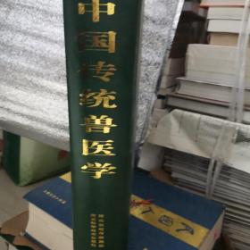 中国传统兽医学大全