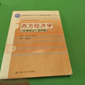 西方经济学(宏观部分)-(第四版)