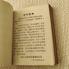 毛泽东选集成语解释一至四卷