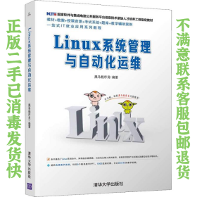 二手正版Linux系统管理与自动化运维 黑马程序员 清华大学