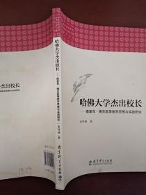 高等教育研究：原理•历史•个案系列丛书：哈佛大学杰出校长——德里克•博克高等教育思想 