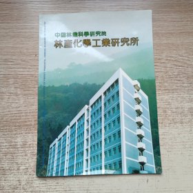 中国林业科学研究院林产化学工业研究所