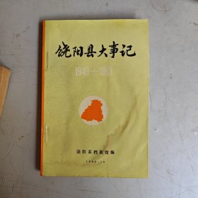 饶阳县大事记(1949—1983)
