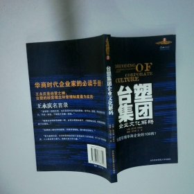 臺(tái)塑集團(tuán)企業(yè)文化解碼