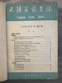 天津医药杂志 1959 创刊号 1959年1-6期