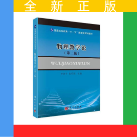 物理教學(xué)論（第二版）