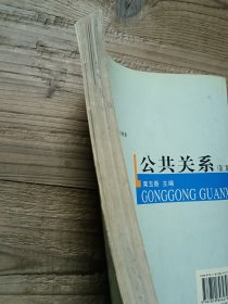公共关系（第二版）