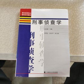 警官高等职业教育系列教材：刑事侦查学