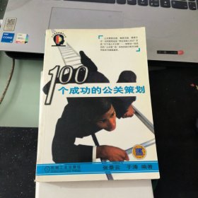 100个成功的公关策划