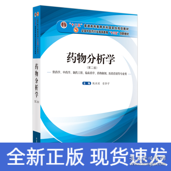 药物分析学（供药学、中药学、制药工程、临床药学、药物制剂、医药营销等专业用）