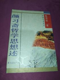 颜习斋哲学思想述(精)