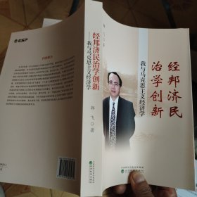 经邦济民治学创新：我与马克思主义经济学