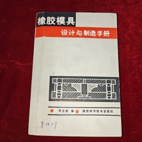 橡胶模具设计与制造手册