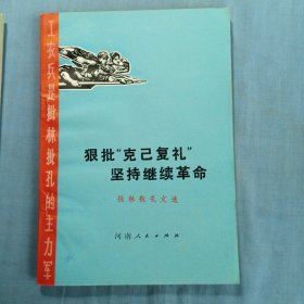 狠批“克己复礼”坚持继续革命 批林批孔文选