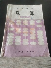 小学课本珠箅