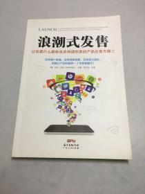 浪潮式发售：让你卖什么都秒杀并持续热卖的产品发售方程式