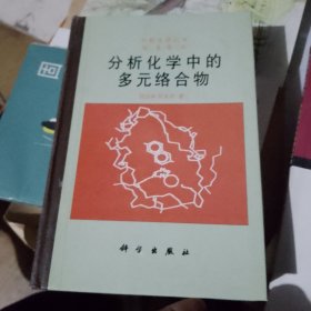 分析化学中的多元络合物