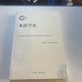 水浒学史（作者签赠本）