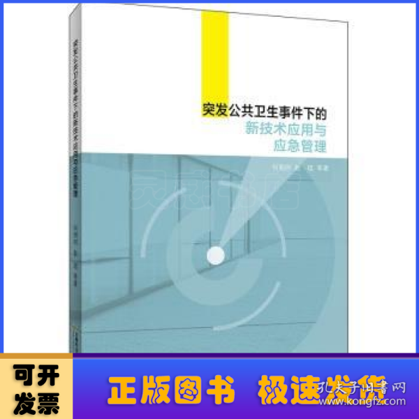 突发公共卫生事件下的新技术应用与应急管理