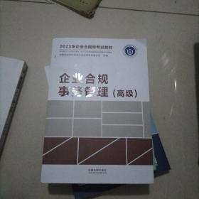 2023年企业合规师考试教材：企业合规事务管理（高级）