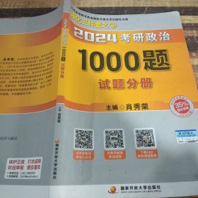 2024考研政治1000题试题分册