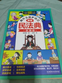 用什么保护自己：漫画民法典（全6册）