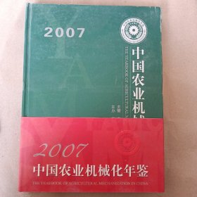 2007中国农业机械化年鉴