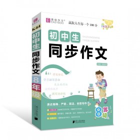 初中生同步作文-8年级