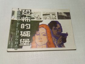 恐怖的城堡