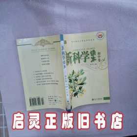 新科学读本（初中卷A）（有标识） 刘兵 北京大学出版社