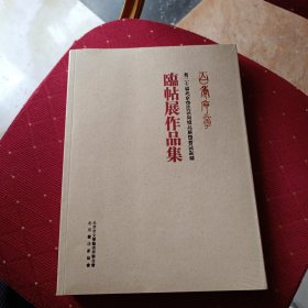 临帖展作品集 （第二十届北京书法篆刻精品展暨书法篆刻临帖展作品集 ）【未拆封】