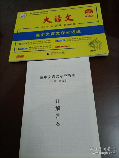 快乐考生 大语文之晨读晚记：文言文夺分巧练（2017年 十一年全新改版）