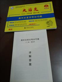 快乐考生 大语文之晨读晚记：文言文夺分巧练（2017年 十一年全新改版）