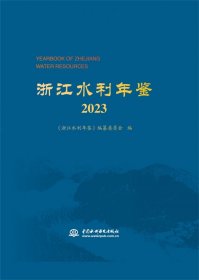 浙江水利年鉴2023 9787522619422