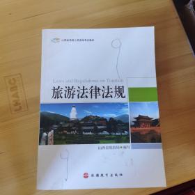 旅游法律法规