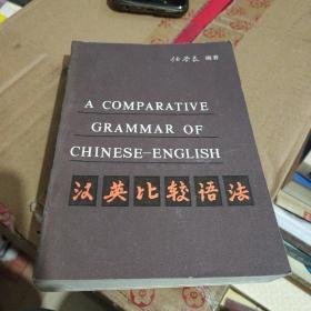 汉英比较语法