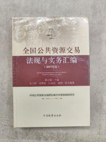 全国公共资源交易法规与实务汇编 : 2017年版