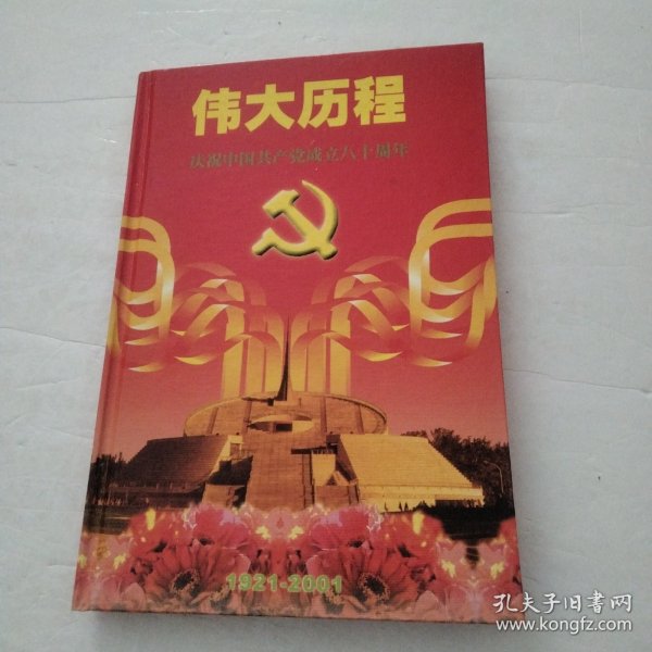 伟大历程 庆祝中国共产党成立八十周年 1921—2001 邮册