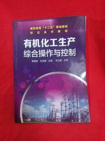 有机化工生产综合操作与控制/高职高专“十二五”规划教材，校企合作教材