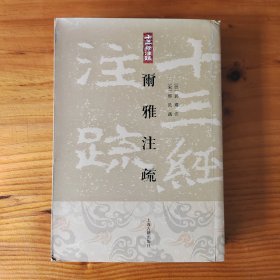爾雅注疏
