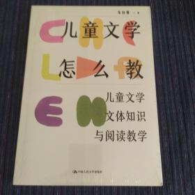 儿童文学怎么教：儿童文学文体知识与阅读教学