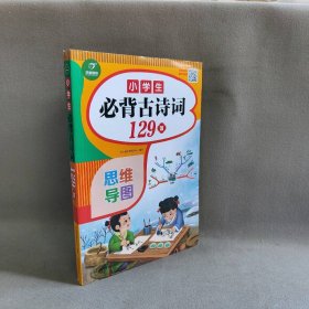 小学生必背古诗词129首+古诗文126首 套装2册  彩图注音版 有声伴读 思维导图 收入统编版小学语文教材新增篇目 趣味解读漫画 开心语文研究中心 编写