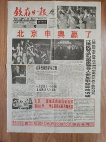 铁岭日报2001年7月14日 北京申奥成功号外 稀少