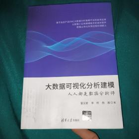 大数据可视化分析建模——人人都是数据分析师