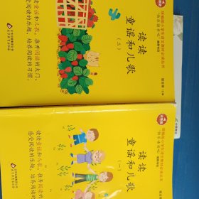 统编版快乐读书吧一年级读读童谣和儿歌(套装2册)一册3元，两册六元不包邮。