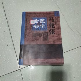 明清名医全书大成：冯兆张医学全书