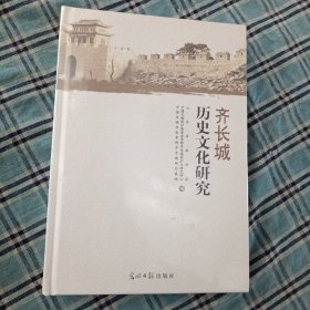 齊長城歷史文化研究