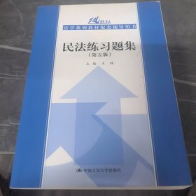 民法练习题集（第五版）/21世纪法学系列教材配套辅导用书